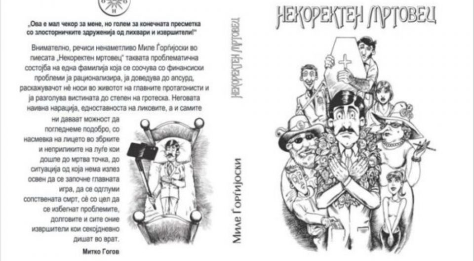 Објавена книгата „Некоректен мртовец“ од Миле Ѓорѓијоски