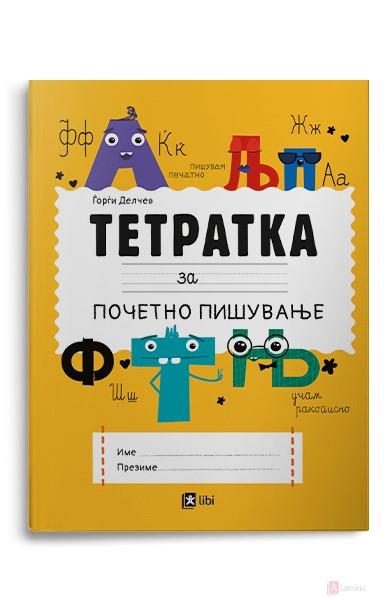 Со оваа „Тетратка за почетно пишување“ ќе дојде крајот на дивото печатење тетратки од овој тип