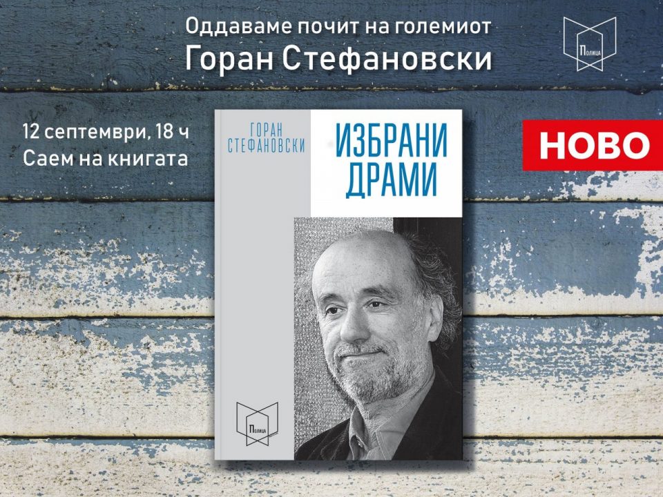 „Полица“ на Саемот на книгата ќе ја промовира книгата „Избрани драми“ од Горан Стефановски