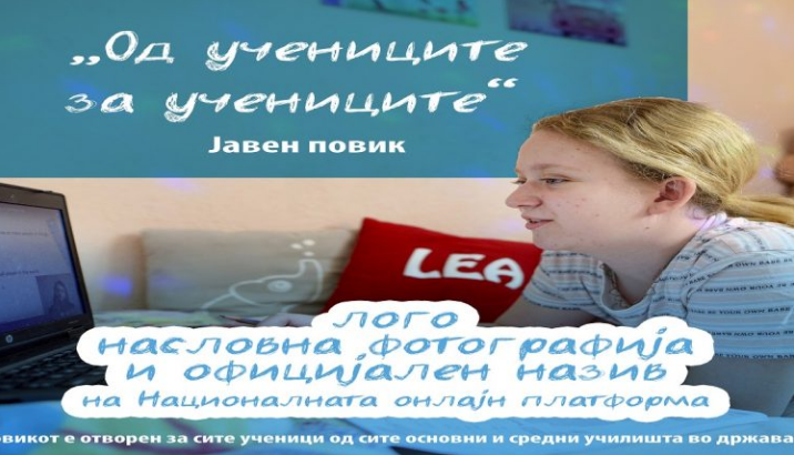 МОН ги повика учениците да го креираат името и логото за Националната платформа