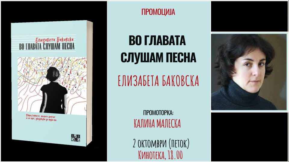 Промоција на збирката кратки раскази „Во главата слушам песна“ на Елизабета Баковска