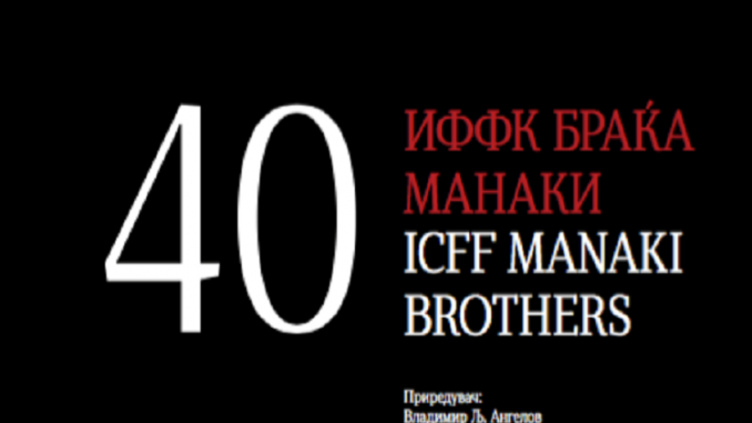 Кинотека ја издаде монографијата „40: ИФФК Браќа Манаки“