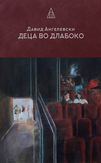 Во „Котур“ промоција на книгата „Деца во длабокото“ од Давид Ангелевски