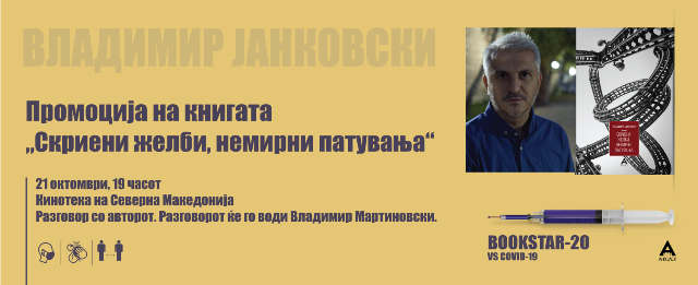 Утре промоција на третиот роман на Владимир Јанковски „Скриени желби, немини патувања“ на Фестивалот „Книжевни ѕвезди“