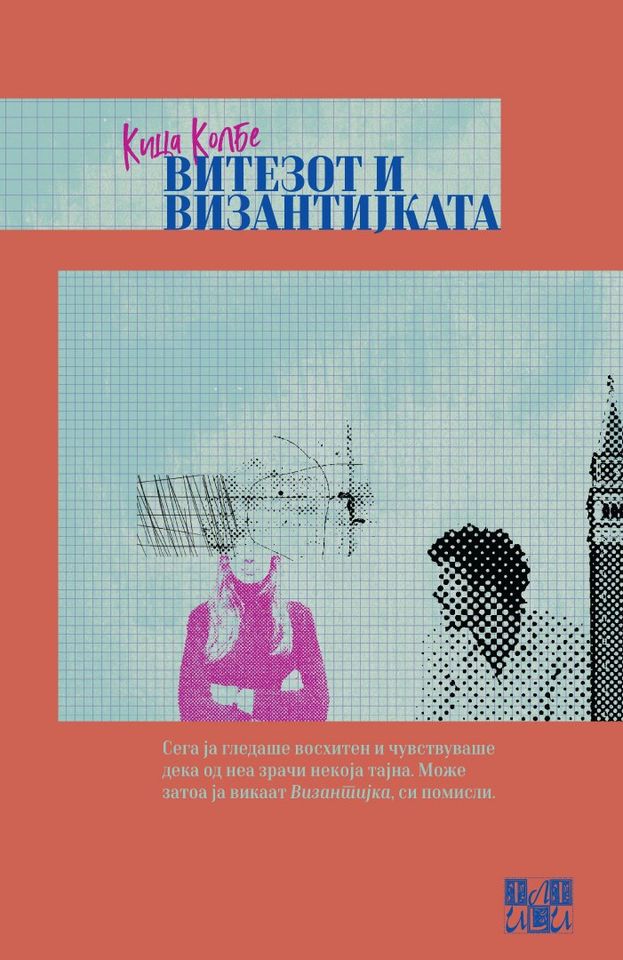 „Или-или“ го објави новиот роман на Кица Колбе, „Витезот и Византијката“