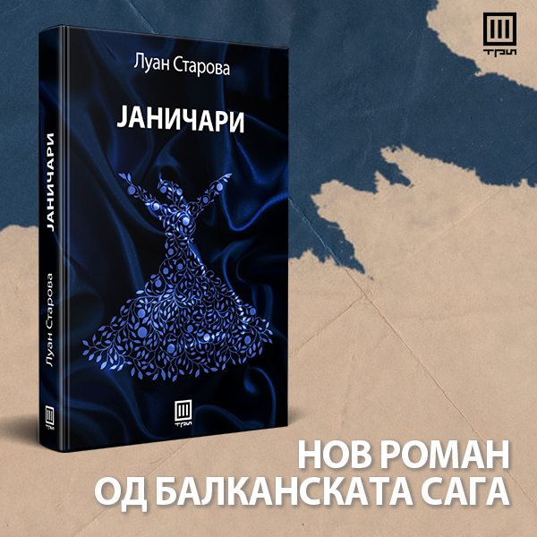 Излезе од печат „Јаничари“ – новиот роман на Луан Старова