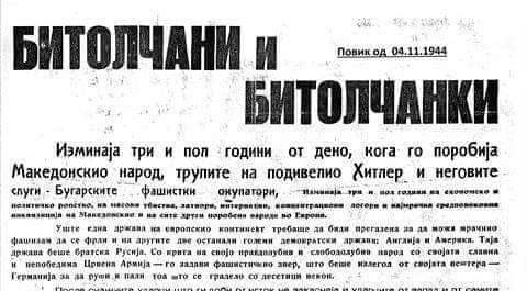 „Изминаа три и пол години откако слугите на Хитлер – бугарските фашисти го поробија македонскиот народ“