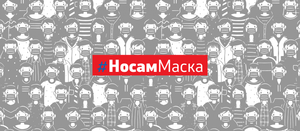 Почнува кампањата #НосамМаска