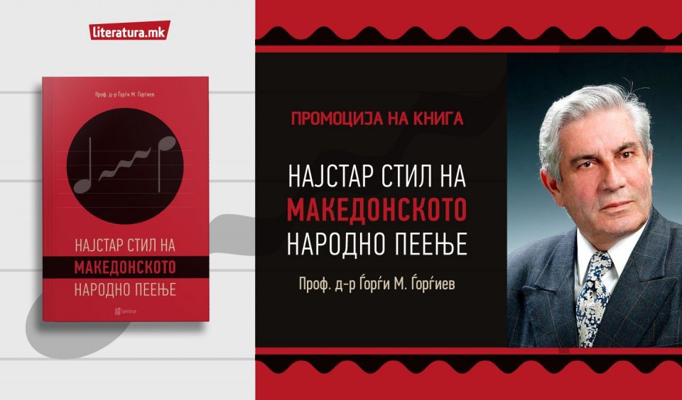 „Најстар стил на македонското народно пеење“ – денеска онлајн промоција на книгата на Ѓорѓи Ѓорѓиев