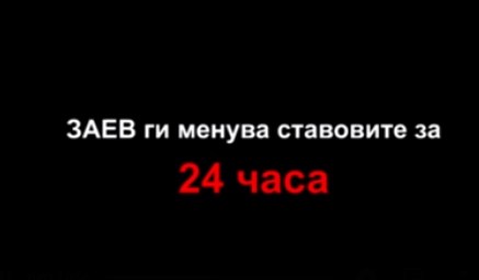 Mицкоски: Заев ги менува ставовите за 24 часа