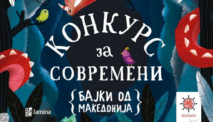 Сибиновски, Баковска, Данаилова и Максимова победија на конкурсот „Современи бајки од Македонија“