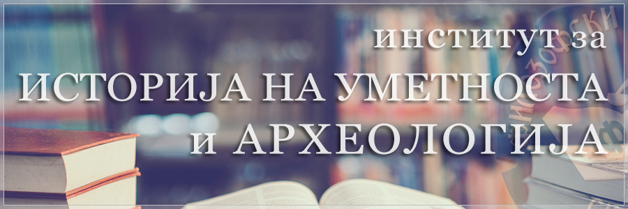 Институтот за историја на уметноста и археологија воопшто не бил консултиран за реформите во образованието