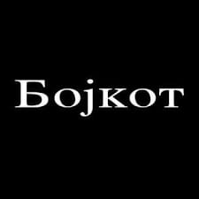 Бојкотот на средношколците продлжува и денес