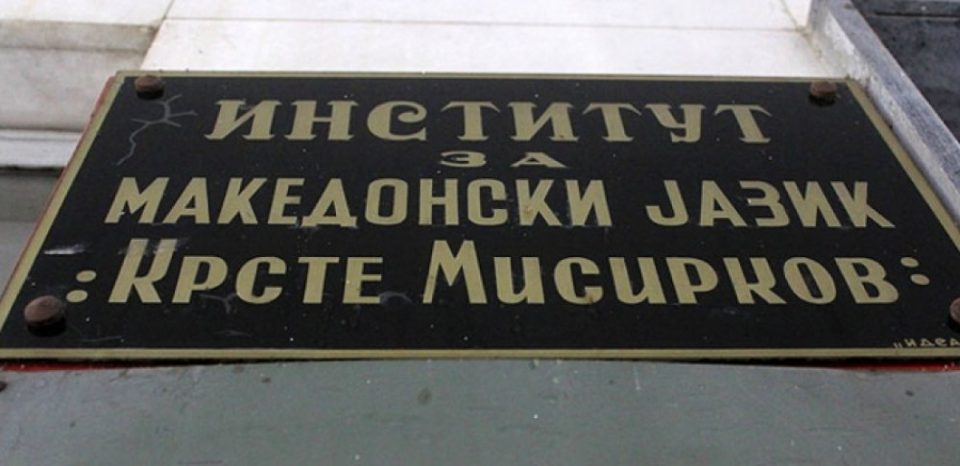 Неприфатливо е „македонски јазик според Уставот“, тој им припаѓа на оние што го зборуваат