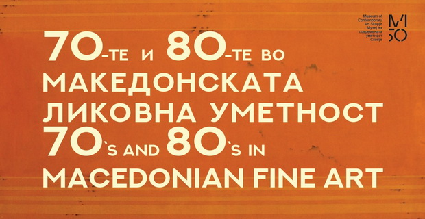 „70-те и 80-те во македонската ликовна уметност“ во МСУ