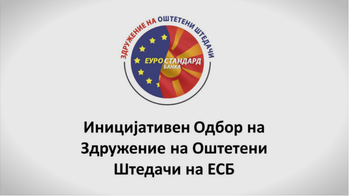 Здружение на оштетени штедачи: Ќе направи ли нешто државата час поскоро да ја исправи оваа неправда?