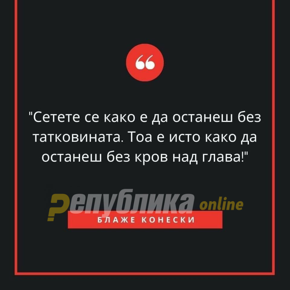 Да останеш без татковина е како да останеш без покрив над главата