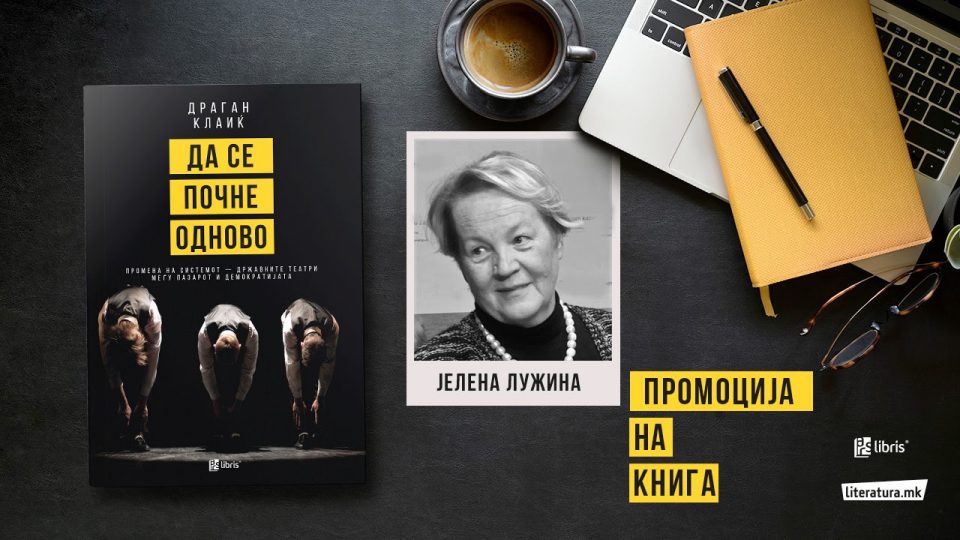 Промовирана „Да се почне одново“ од  реномираниот светски театрологот Драган Клaиќ