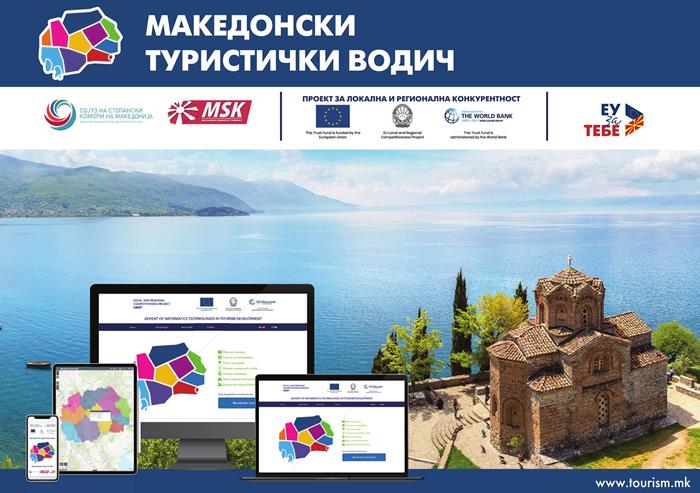 Презентирана дигиталната платформа „Македонски туристички водич“