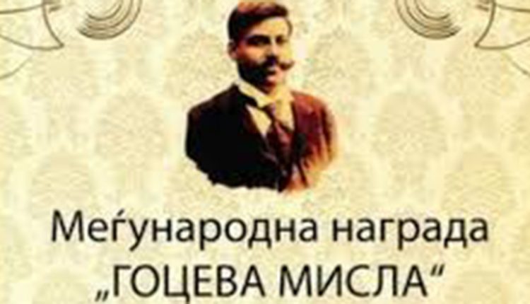 Тоциновски, Хајро Плањац и Лалиќ-Кровицка добитници на наградата „Гоцева Мисла“