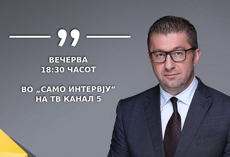 Лидерот на ВМРО ДПМНЕ Христијан Мицкоски вечерва гостин во „Само интервју“ на Канал 5