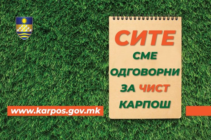 Општина Карпош ги потсетува граѓаните како се фрла отпадот од домаќинствата