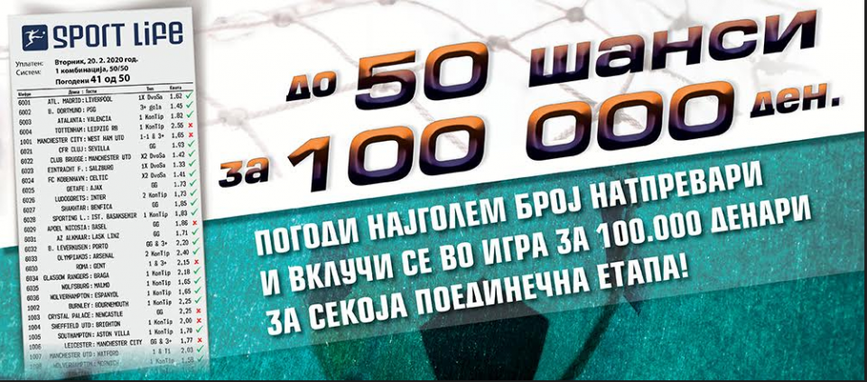 Акција на Спорт Лајф за најголем број погодени натпревари