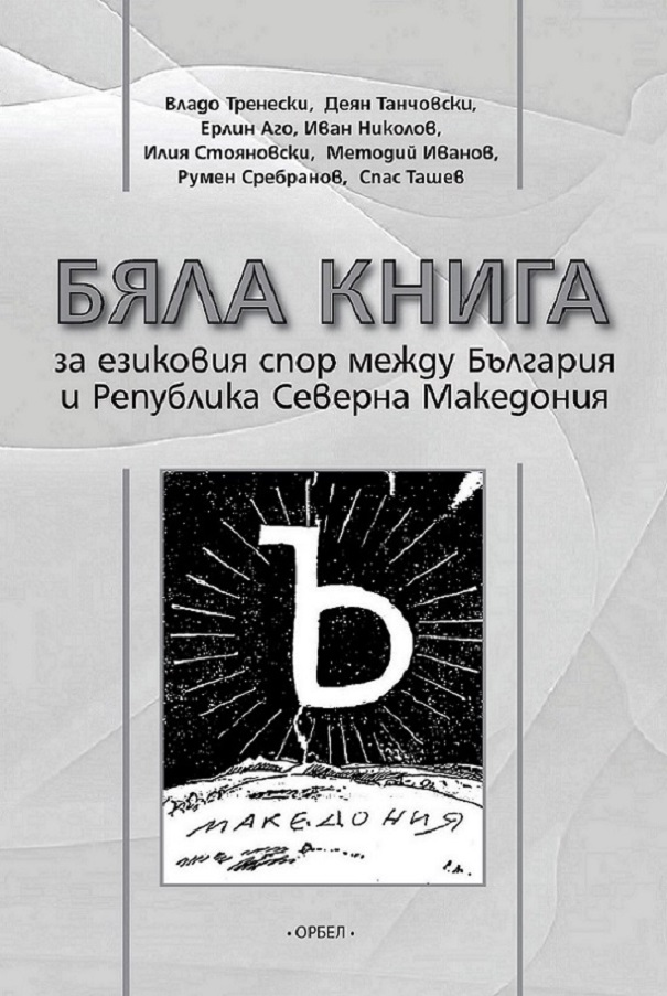 За португалското претседателство Бугарите подготвуваат „бела книга“, а во неа македонскиот јазик е „скопска пишана норма“