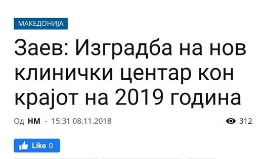Да не се заборави: Заев ветуваше изградба на Клинички центар кон крајот на 2019 година