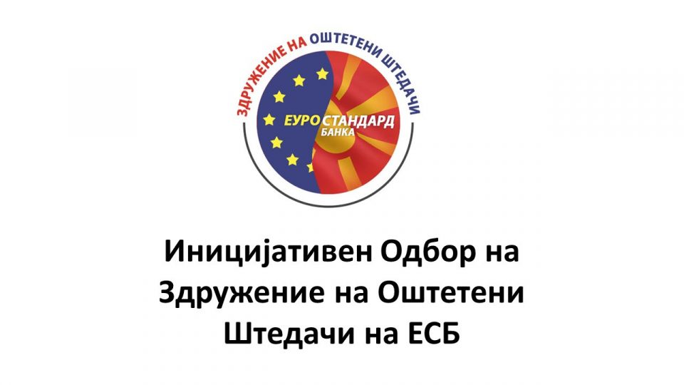 Здружението на оштетени штедачи од Еуростандард банка со писмен допис се огради од објавите во врска со стечајната судијка