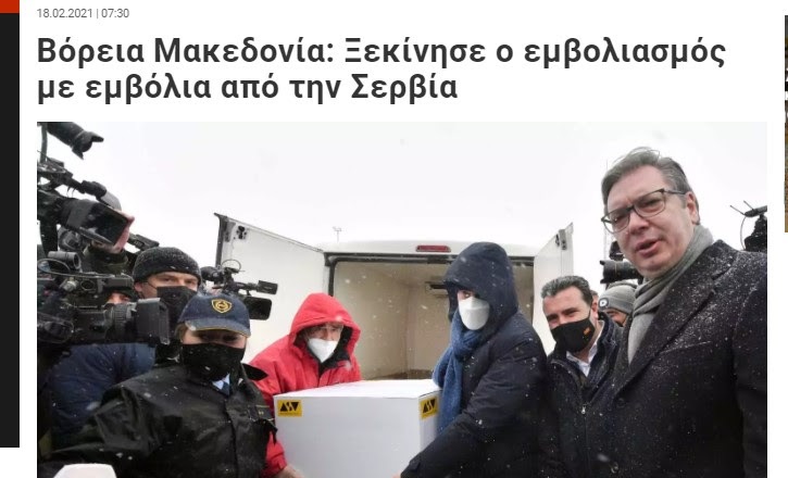 Што објавија грчките медиуми за почетокот на вакцинацијата во Македонија