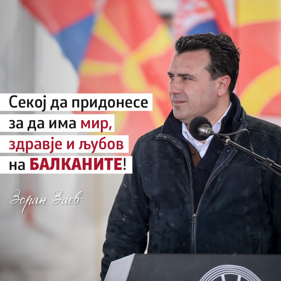 Заев: Традиција е на Балканите раката да им се подаде на комшиите
