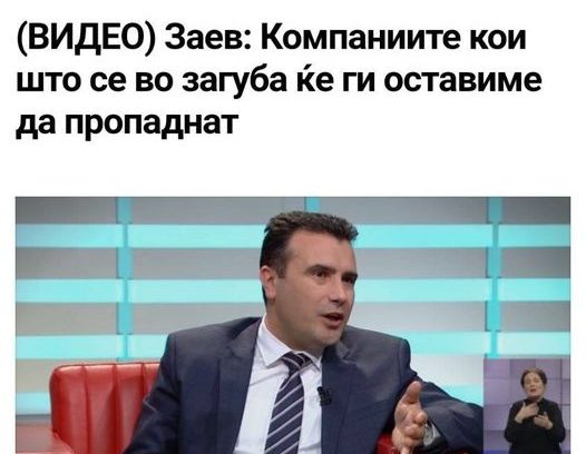 Да не се заборави: Заев ќе ги остави да пропаднат компаниите кои „животарат“