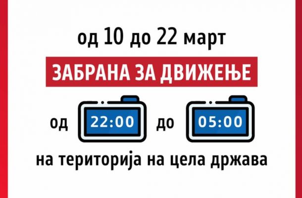 Владата ја дополни одлуката за забраната и посебен режим на движење