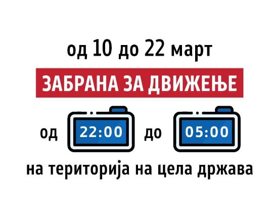 Полициски час: Од вечерва во 22 часот сите дома