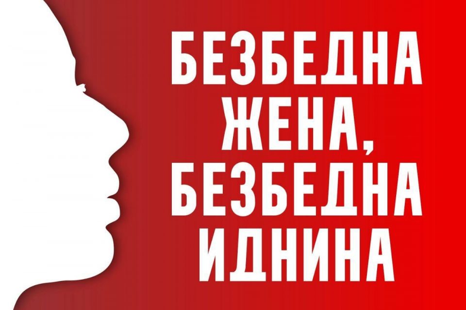 Протест во 11 часот: Безбедна жена, значи безбедна иднина!