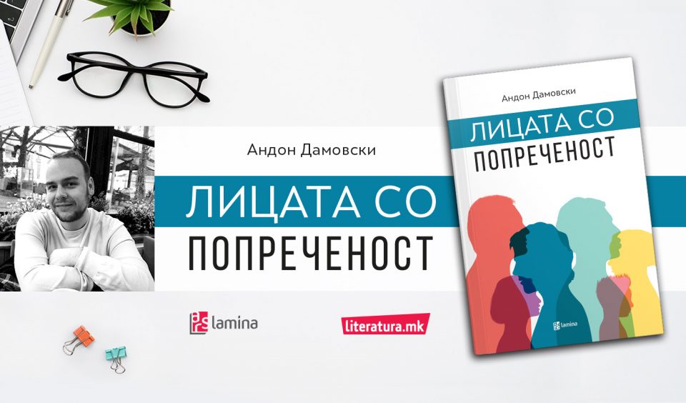 Онлајн-промоција на „Лица со попреченост“ од Андон Дамовски