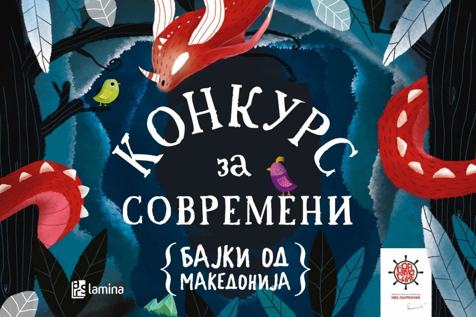 Голем интерес на отворениот повик за илустрации за проектот „Современи бајки од Македонија“