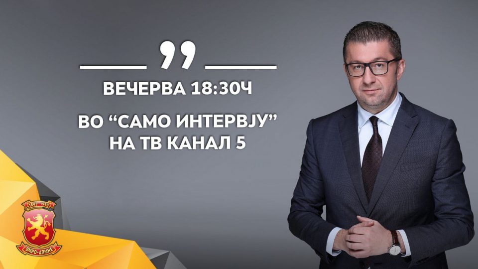 Мицкоски вечерва на „Само интервју“