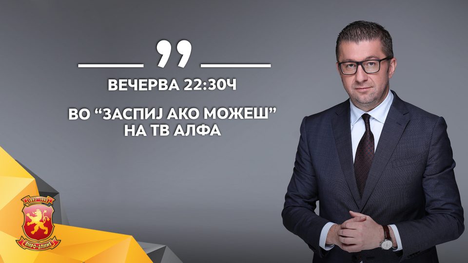 Мицкоски вечерва во „Заспиј ако можеш“