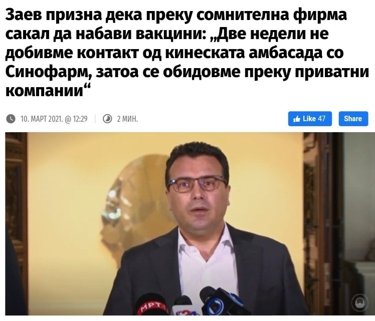 Да не се заборави: Заев призна дека преку сомнителна фирма сакал да набави вакцини