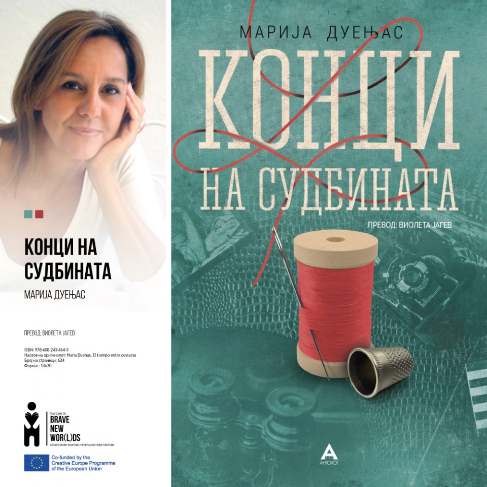 Нова книга на Антолог – „Конци на судбината“ на Марија Дуењас