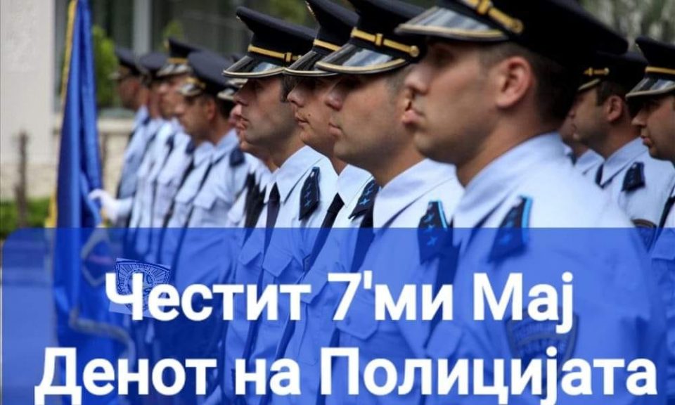 МПС им го честита 7 Мај на своите членови