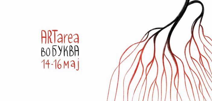 Почнува четврто издание на книжевниот фестивал „АртАреа“ во „Буква“