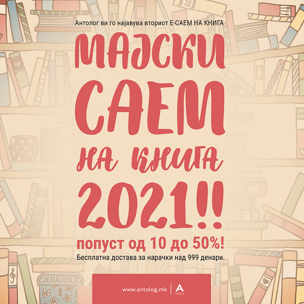 Издавачката куќа „Антолог“ го најавува вториот онлајн Саем на книгата