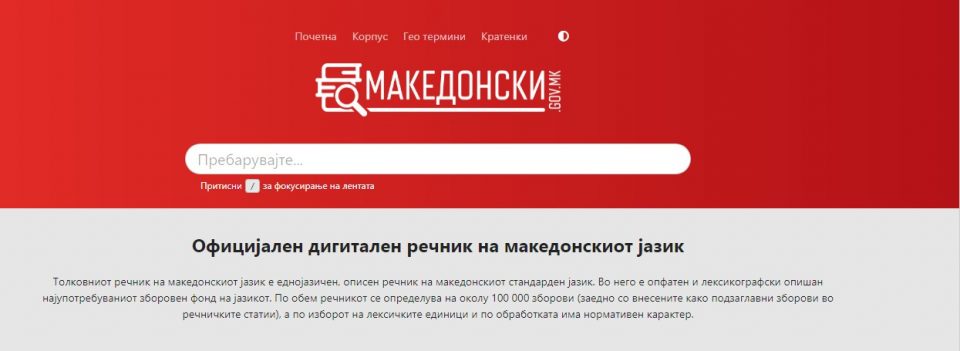 Од Институтот за македонски јазик самите понудиле нови толкувањата за спорните зборови, велат од Владата