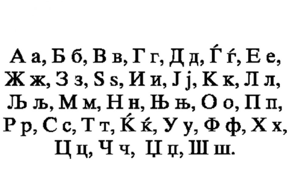 На денешен ден 1945 година била утврдена македонската азбука со 31 буква