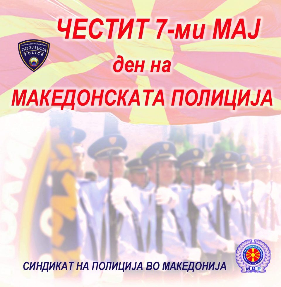 СПМ го честита 7 Мај, Денот на полицијата