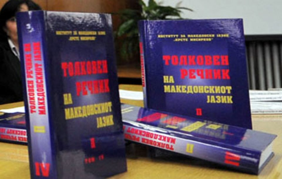 Толковниот речник на македонскиот јазик првпат достапен бесплатно и во електронска верзија