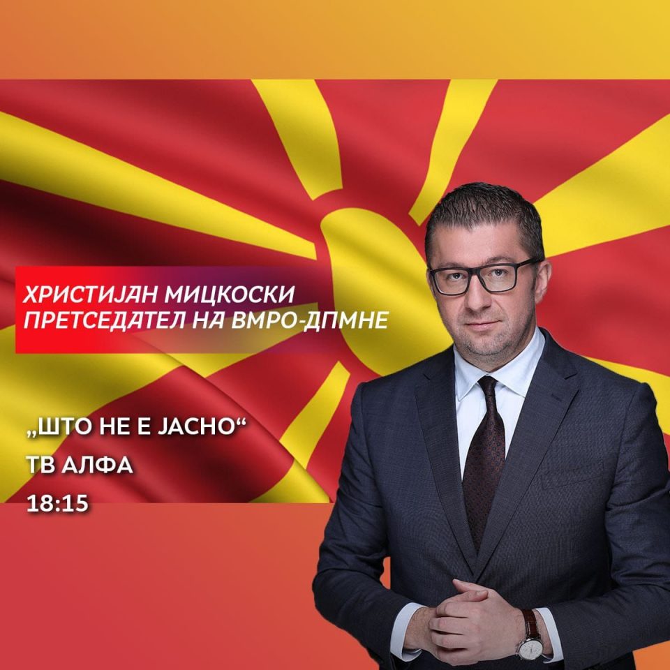 Мицкоски гостин на ТВ Алфа во емисијата „Што не е јасно?“